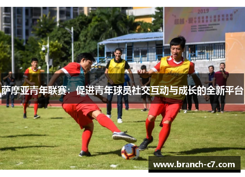 萨摩亚青年联赛：促进青年球员社交互动与成长的全新平台