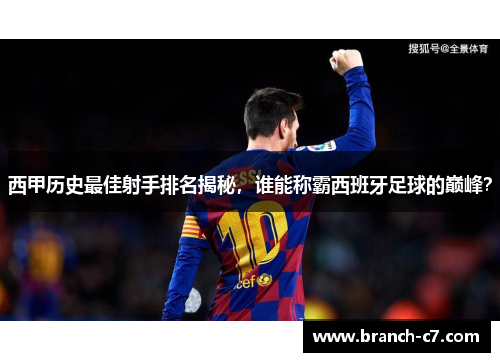西甲历史最佳射手排名揭秘,谁能称霸西班牙足球的巅峰? 西甲历史最佳射手排名揭秘,谁能称霸西班牙足球的巅峰?