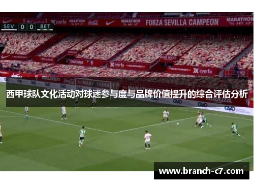 西甲球队文化活动对球迷参与度与品牌价值提升的综合评估分析