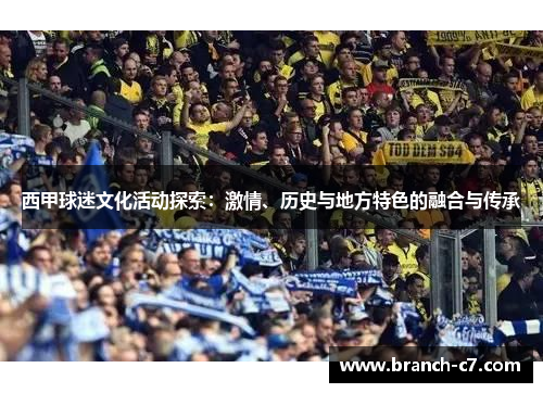 西甲球迷文化活动探索：激情、历史与地方特色的融合与传承