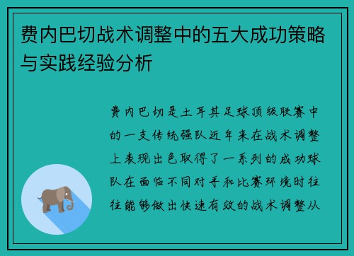 费内巴切战术调整中的五大成功策略与实践经验分析 费内巴切战术调整中的五大成功策略与实践经验分析