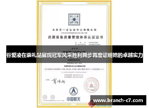 谷爱凌在崇礼站展现冠军风采胜利舞步再度证明她的卓越实力