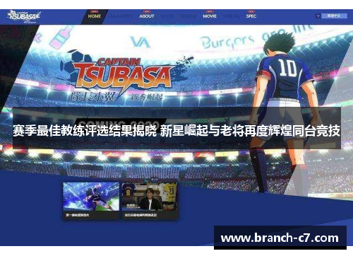 赛季最佳教练评选结果揭晓 新星崛起与老将再度辉煌同台竞技