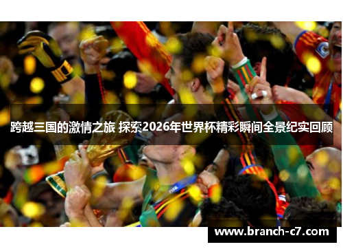跨越三国的激情之旅 探索2026年世界杯精彩瞬间全景纪实回顾