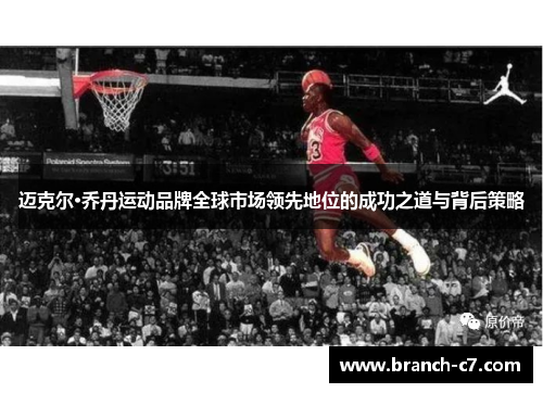 迈克尔·乔丹运动品牌全球市场领先地位的成功之道与背后策略