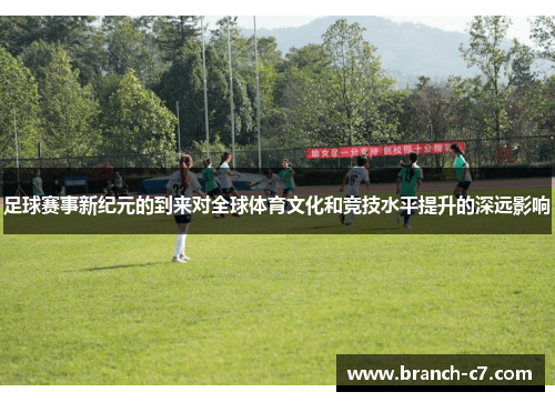 足球赛事新纪元的到来对全球体育文化和竞技水平提升的深远影响