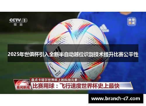 2025年世俱杯引入全新半自动越位识别技术提升比赛公平性