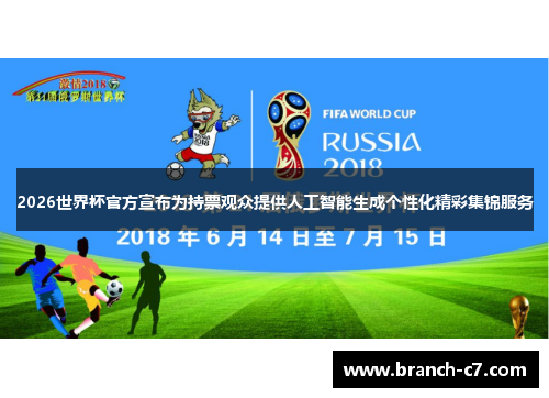 2026世界杯官方宣布为持票观众提供人工智能生成个性化精彩集锦服务
