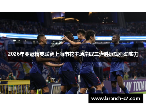 2026年亚冠精英联赛上海申花主场豪取三连胜展现强劲实力