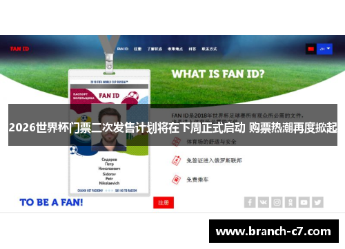 2026世界杯门票二次发售计划将在下周正式启动 购票热潮再度掀起