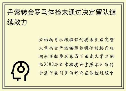 丹索转会罗马体检未通过决定留队继续效力