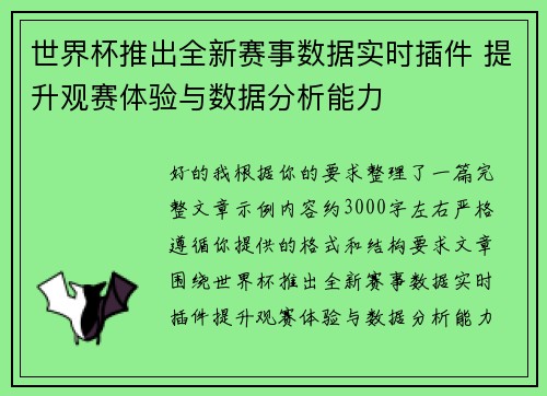 世界杯推出全新赛事数据实时插件 提升观赛体验与数据分析能力