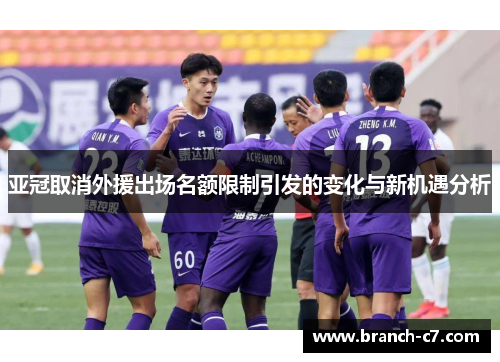 亚冠取消外援出场名额限制引发的变化与新机遇分析