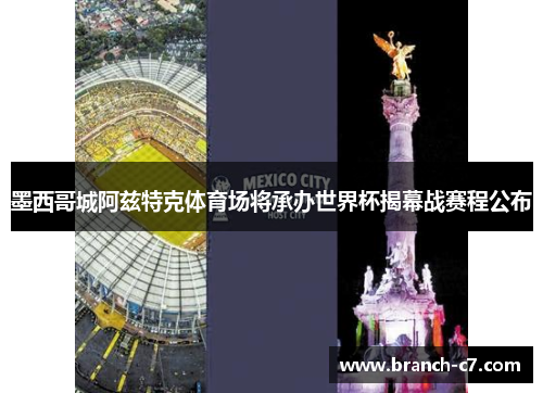 墨西哥城阿兹特克体育场将承办世界杯揭幕战赛程公布 墨西哥城阿兹特克体育场将承办世界杯揭幕战赛程公布