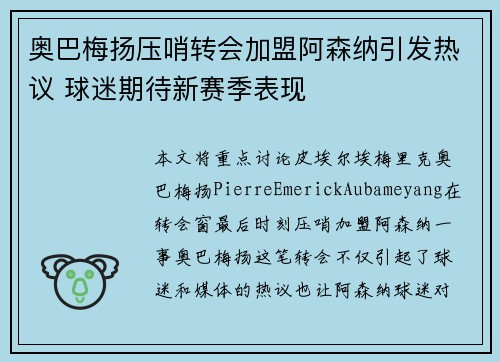 奥巴梅扬压哨转会加盟阿森纳引发热议 球迷期待新赛季表现 奥巴梅扬压哨转会加盟阿森纳引发热议 球迷期待新赛季表现