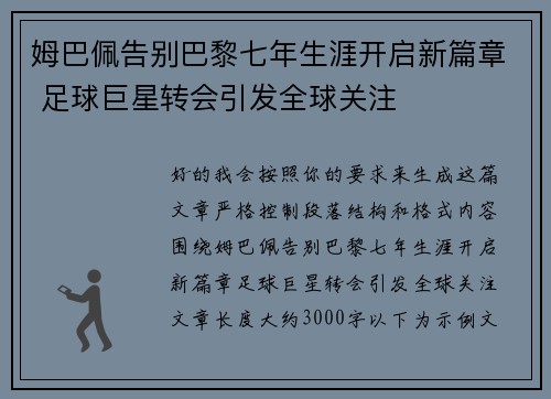 姆巴佩告别巴黎七年生涯开启新篇章 足球巨星转会引发全球关注 姆巴佩告别巴黎七年生涯开启新篇章 足球巨星转会引发全球关注