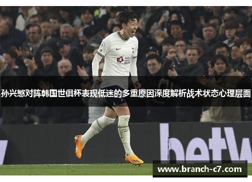 孙兴慜对阵韩国世俱杯表现低迷的多重原因深度解析战术状态心理层面 孙兴慜对阵韩国世俱杯表现低迷的多重原因深度解析战术状态心理层面