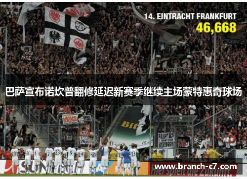 巴萨宣布诺坎普翻修延迟新赛季继续主场蒙特惠奇球场 巴萨宣布诺坎普翻修延迟新赛季继续主场蒙特惠奇球场