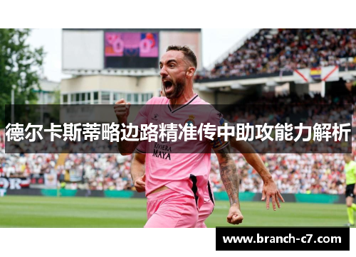 德尔卡斯蒂略边路精准传中助攻能力解析 德尔卡斯蒂略边路精准传中助攻能力解析