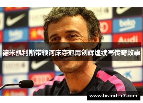 德米凯利斯带领河床夺冠再创辉煌续写传奇故事 德米凯利斯带领河床夺冠再创辉煌续写传奇故事