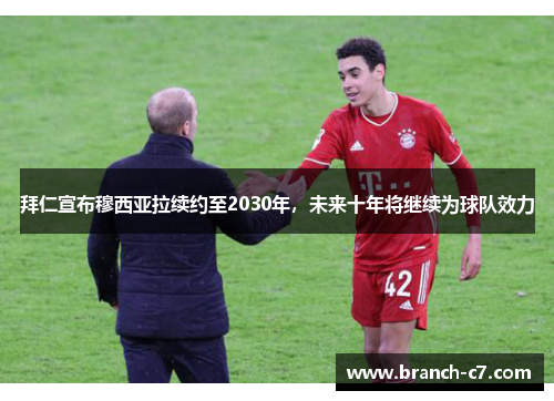 拜仁宣布穆西亚拉续约至2030年,未来十年将继续为球队效力 拜仁宣布穆西亚拉续约至2030年,未来十年将继续为球队效力