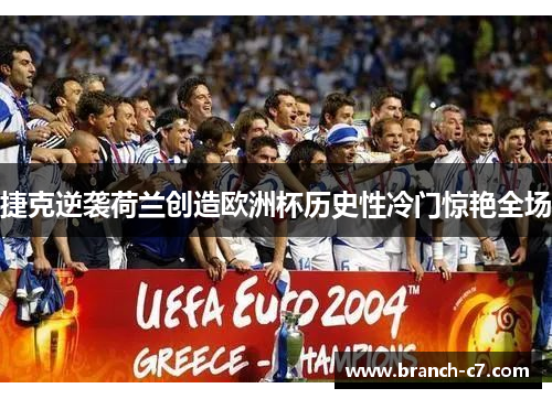 捷克逆袭荷兰创造欧洲杯历史性冷门惊艳全场