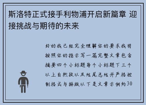 斯洛特正式接手利物浦开启新篇章 迎接挑战与期待的未来