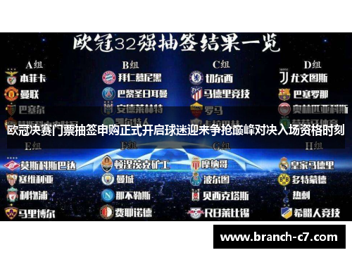 欧冠决赛门票抽签申购正式开启球迷迎来争抢巅峰对决入场资格时刻