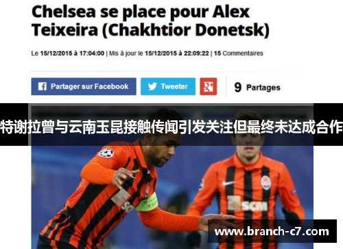 特谢拉曾与云南玉昆接触传闻引发关注但最终未达成合作 特谢拉曾与云南玉昆接触传闻引发关注但最终未达成合作
