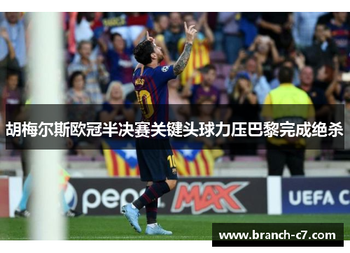 胡梅尔斯欧冠半决赛关键头球力压巴黎完成绝杀 胡梅尔斯欧冠半决赛关键头球力压巴黎完成绝杀