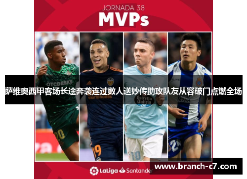 萨维奥西甲客场长途奔袭连过数人送妙传助攻队友从容破门点燃全场 萨维奥西甲客场长途奔袭连过数人送妙传助攻队友从容破门点燃全场