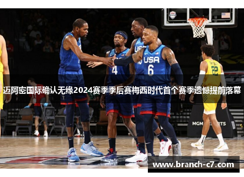 迈阿密国际确认无缘2024赛季季后赛梅西时代首个赛季遗憾提前落幕