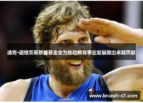 迪克·诺维茨基慈善基金会为推动教育事业发展做出卓越贡献