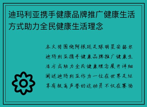 迪玛利亚携手健康品牌推广健康生活方式助力全民健康生活理念