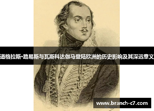 道格拉斯·路易斯与瓦斯科达伽马登陆欧洲的历史影响及其深远意义