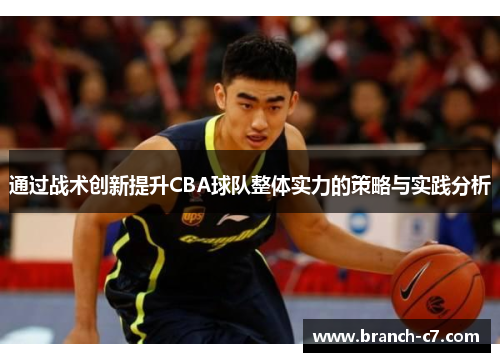 通过战术创新提升CBA球队整体实力的策略与实践分析