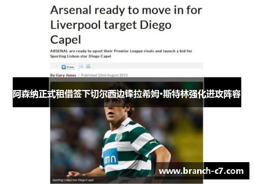 阿森纳正式租借签下切尔西边锋拉希姆·斯特林强化进攻阵容