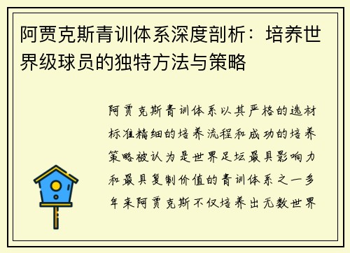 阿贾克斯青训体系深度剖析：培养世界级球员的独特方法与策略