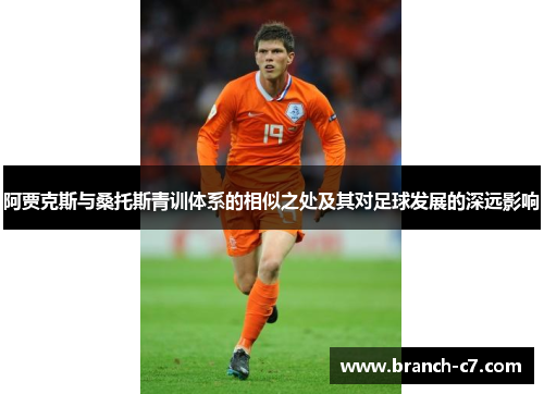阿贾克斯与桑托斯青训体系的相似之处及其对足球发展的深远影响