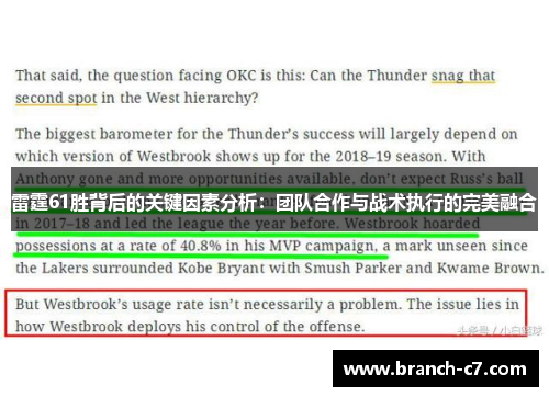雷霆61胜背后的关键因素分析：团队合作与战术执行的完美融合