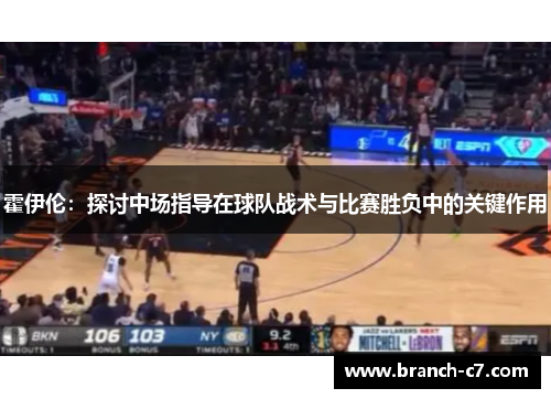 霍伊伦：探讨中场指导在球队战术与比赛胜负中的关键作用