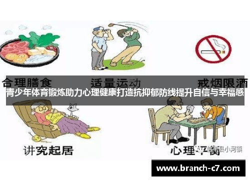 青少年体育锻炼助力心理健康打造抗抑郁防线提升自信与幸福感