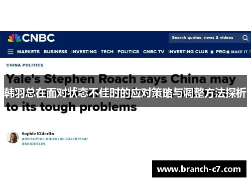 韩羽总在面对状态不佳时的应对策略与调整方法探析