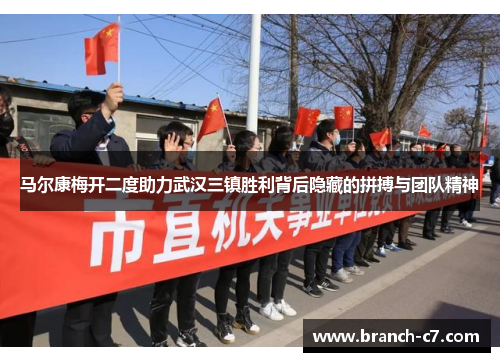 马尔康梅开二度助力武汉三镇胜利背后隐藏的拼搏与团队精神
