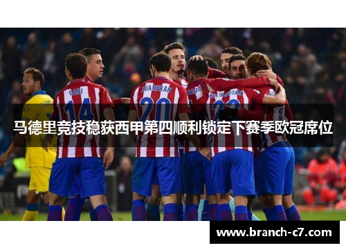 马德里竞技稳获西甲第四顺利锁定下赛季欧冠席位