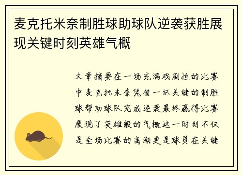 麦克托米奈制胜球助球队逆袭获胜展现关键时刻英雄气概