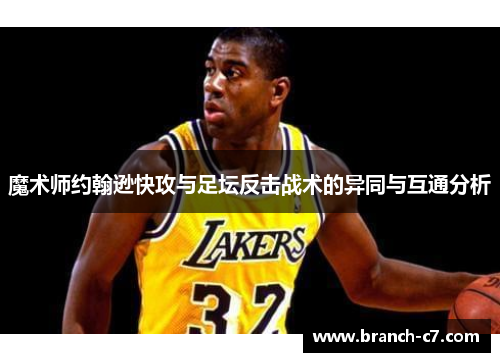 魔术师约翰逊快攻与足坛反击战术的异同与互通分析