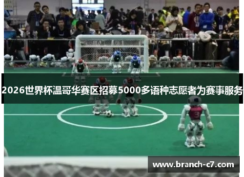 2026世界杯温哥华赛区招募5000多语种志愿者为赛事服务