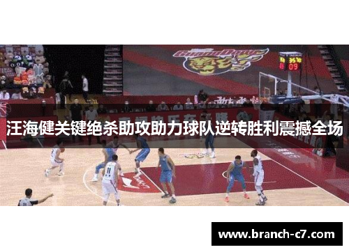 汪海健关键绝杀助攻助力球队逆转胜利震撼全场
