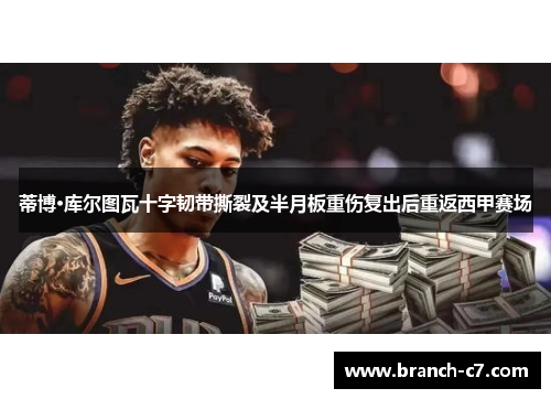 蒂博·库尔图瓦十字韧带撕裂及半月板重伤复出后重返西甲赛场 蒂博·库尔图瓦十字韧带撕裂及半月板重伤复出后重返西甲赛场
